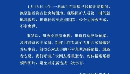开云体育官网-重庆马拉松通报：一名选手突然倒地，不幸离世