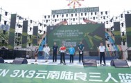 kaiyun-2025FIBAOpen3x3云南陆良三篮赛暨云南3X3超级联赛挑战赛落幕